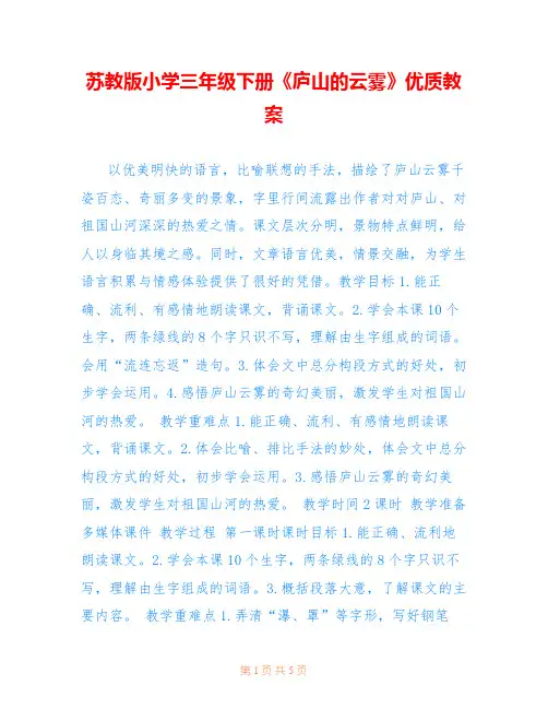苏教版小学三年级下册《庐山的云雾》优质教案 