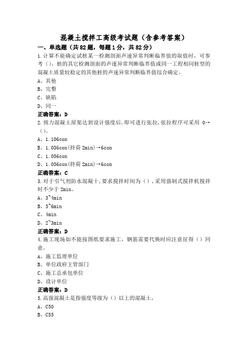 混凝土搅拌工高级考试题(含参考答案)