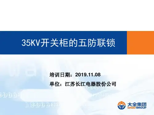 35KV开关柜五防联锁培训-文档资料