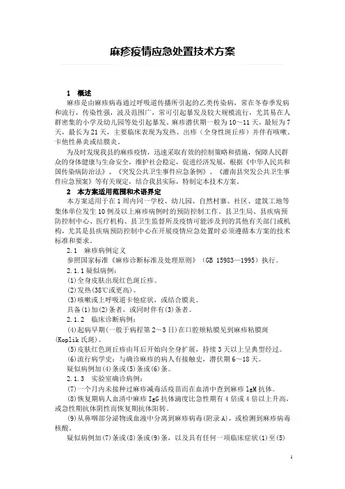 麻疹疫情应急处置技术方案