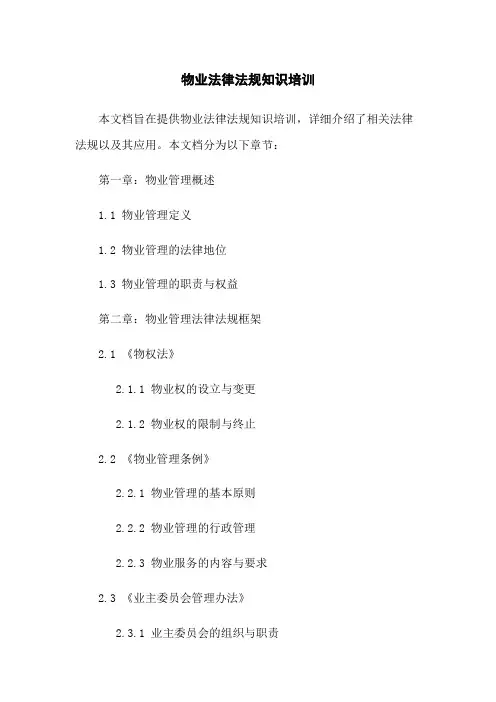 物业法律法规知识培训