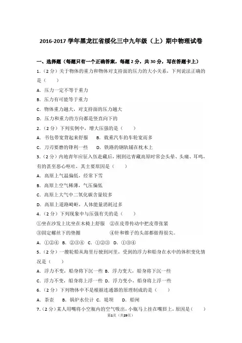 【真卷】2016-2017年黑龙江省绥化三中九年级(上)物理期中试卷及解析