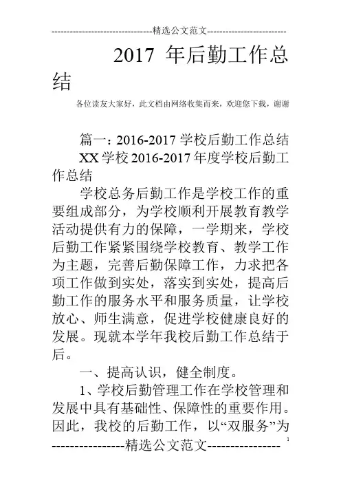 2017年后勤工作总结