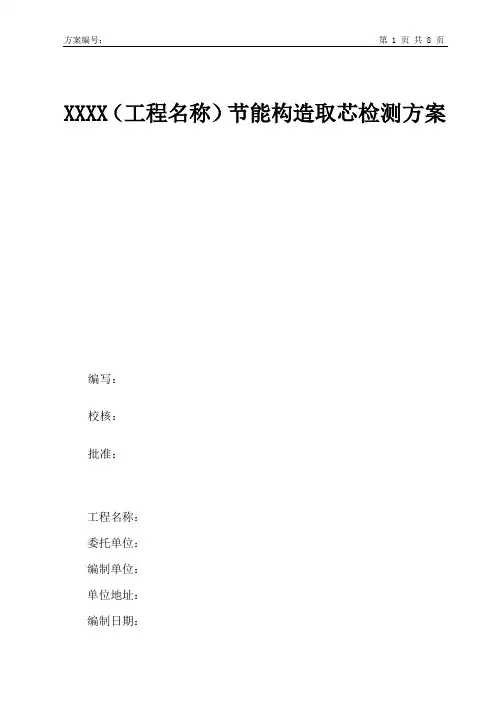 节能构造取芯检测方案