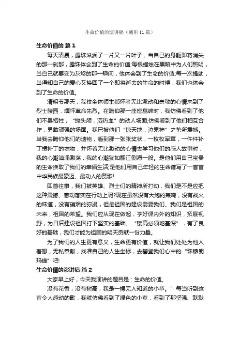 生命价值的演讲稿（通用11篇）
