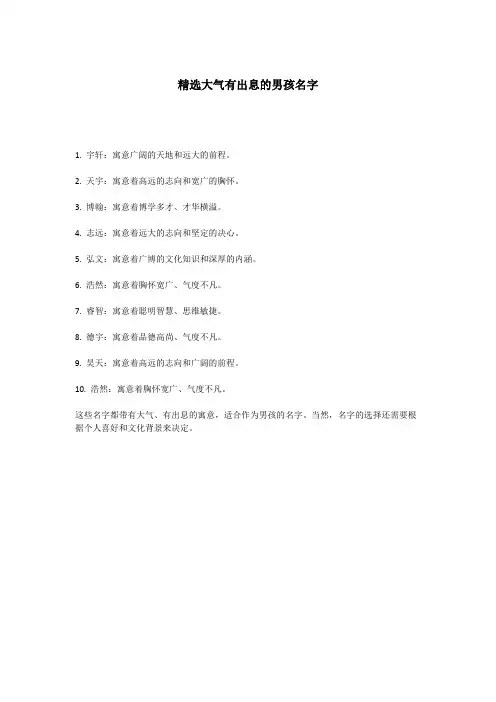 精选大气有出息的男孩名字