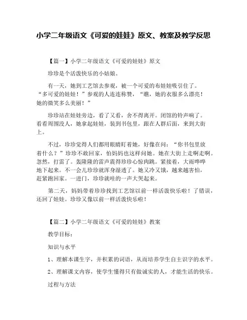 小学二年级语文《可爱的娃娃》原文、教案及教学反思