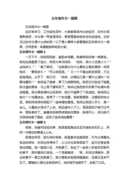 五年级作文一碗面