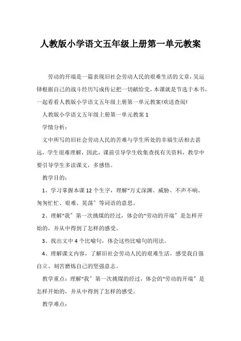 (语文教案)人教版小学语文五年级上册第一单元教案