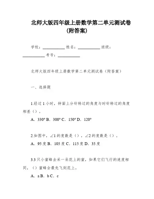 北师大版四年级上册数学第二单元测试卷(附答案)