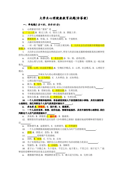 大学生心理健康教育试题(含答案)28206
