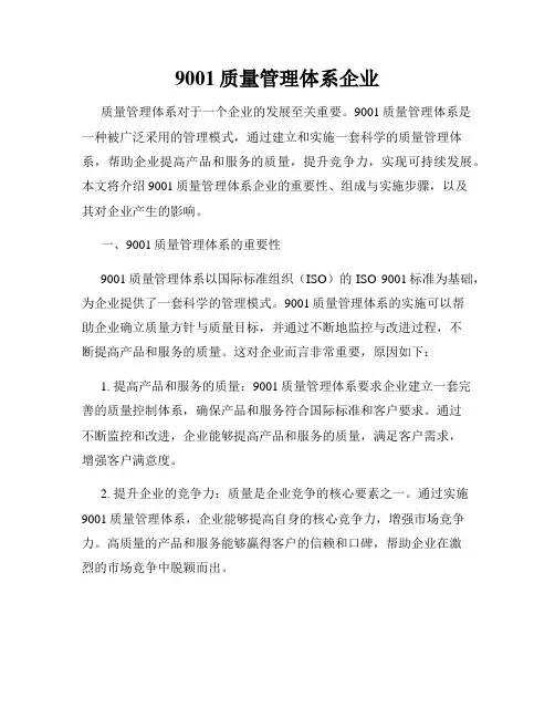 9001质量管理体系企业