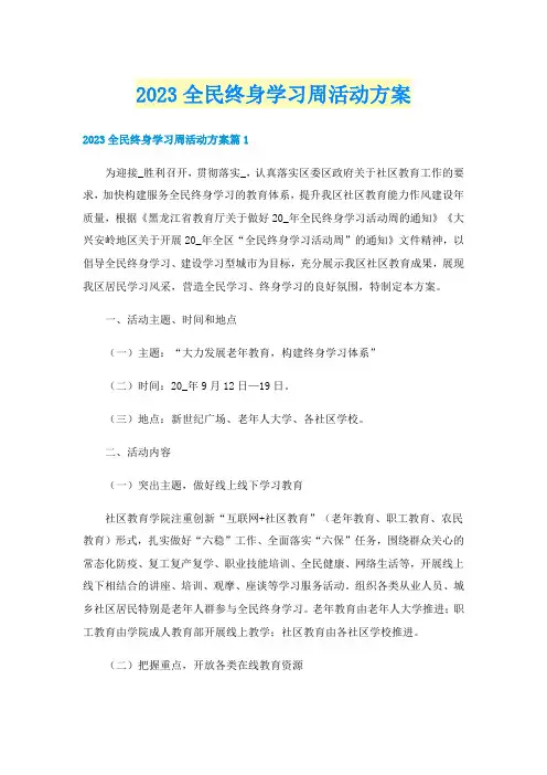 2023全民终身学习周活动方案