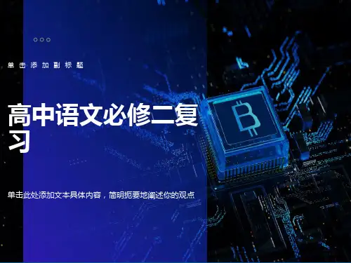 高中语文必修二复习课件