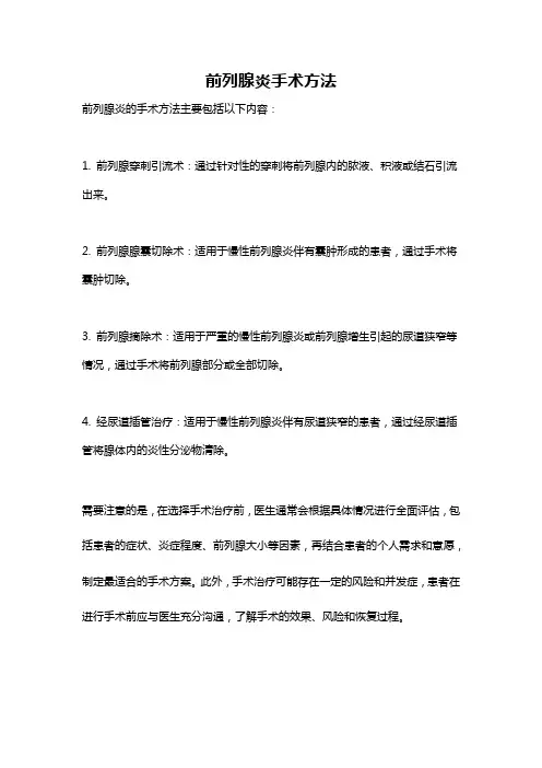 前列腺炎手术方法