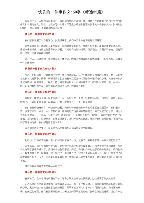 快乐的一件事作文150字（精选35篇）