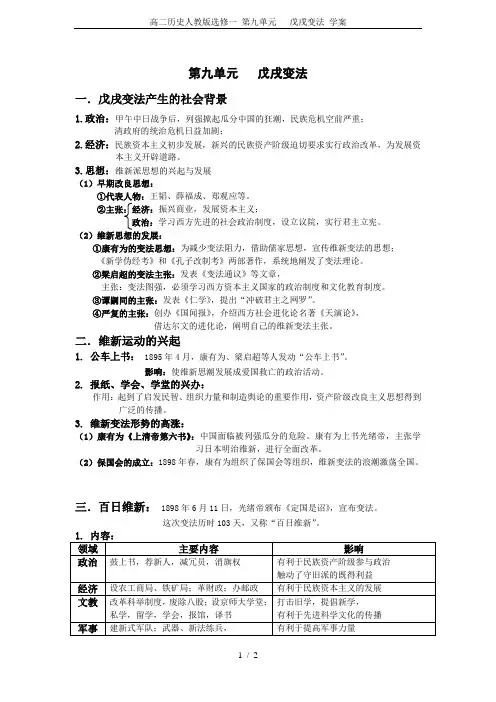 高二历史人教版选修一 第九单元   戊戌变法 学案