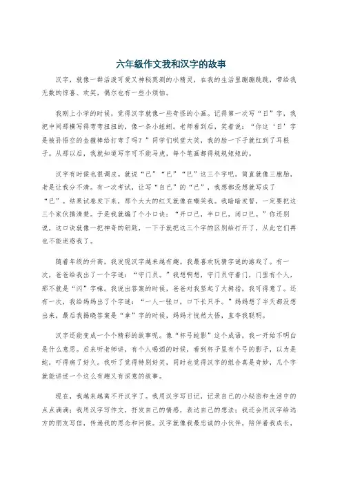 六年级作文我和汉字的故事
