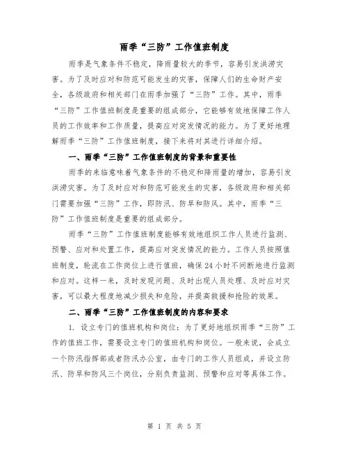 雨季“三防”工作值班制度（三篇）