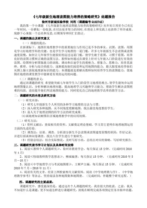 《七年级新生地理读图能力培养的策略研究》结题报告