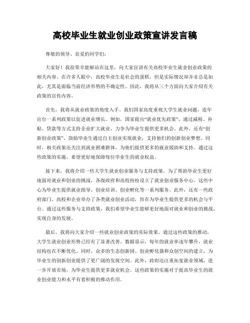 高校毕业生就业创业政策宣讲发言稿
