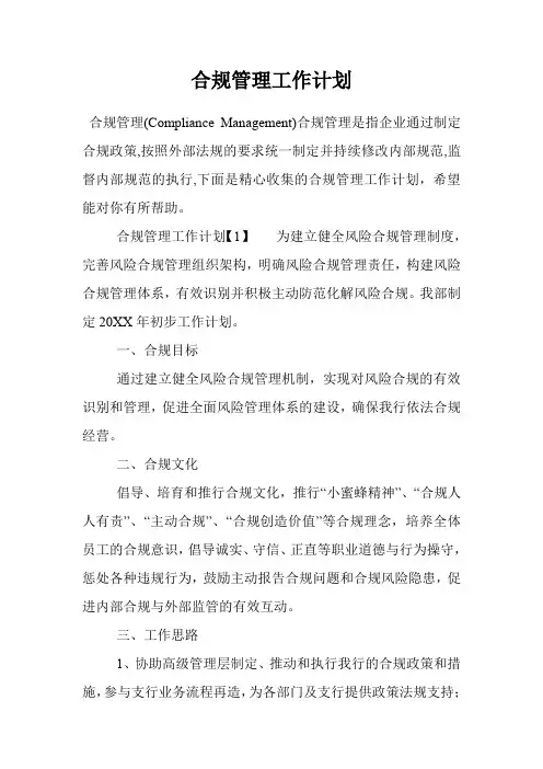 合规管理工作计划