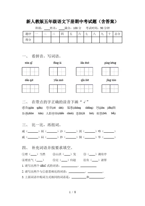 新人教版五年级语文下册期中考试题(含答案)