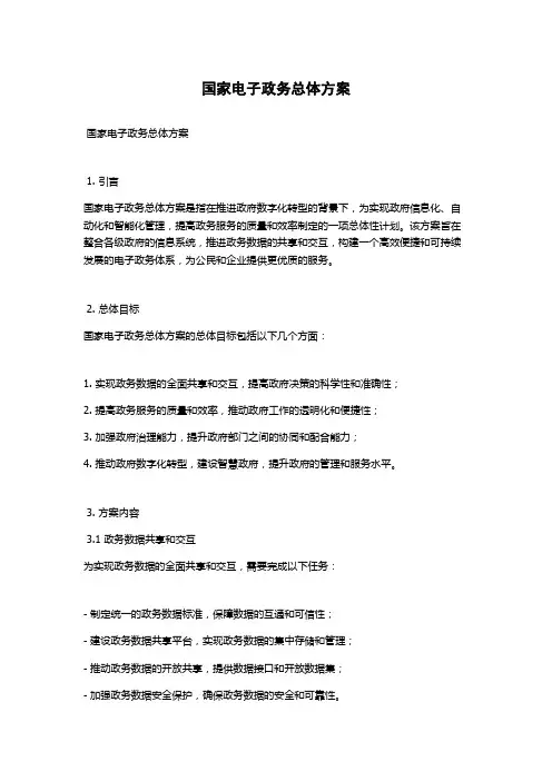 国家电子政务总体方案