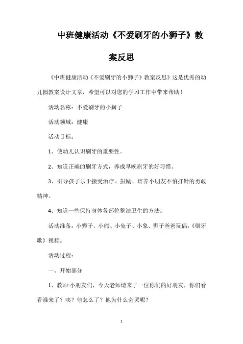 中班健康活动《不爱刷牙的小狮子》教案反思