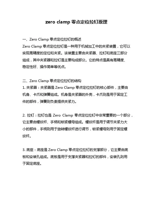 zero clamp零点定位拉钉原理