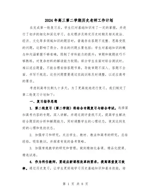 2024年高三第二学期历史老师工作计划（五篇）