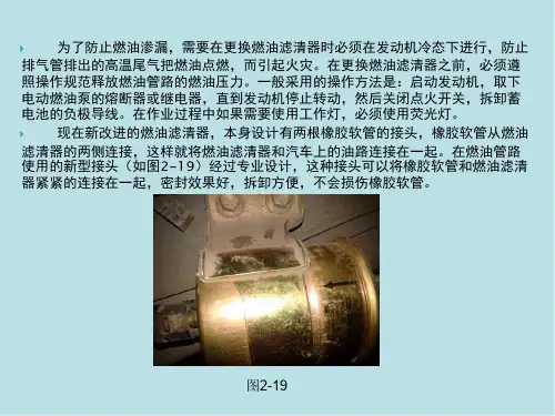 汽车维护任务2.4  燃油滤清器的更换---相关知识