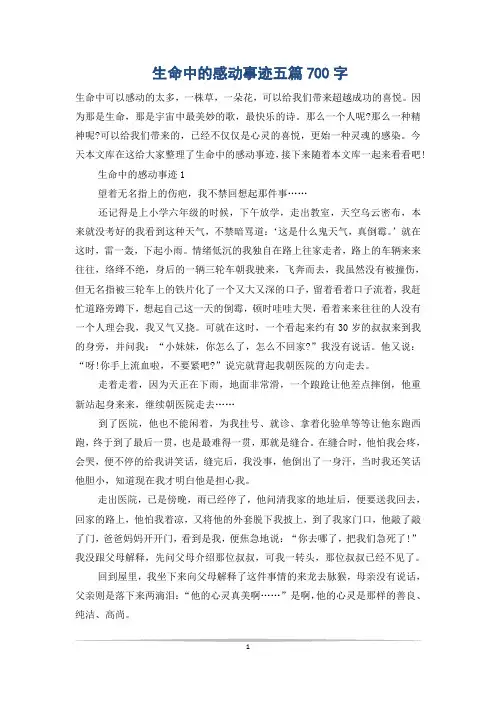 生命中的感动事迹五篇700字
