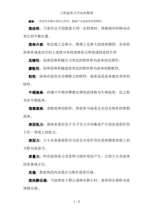 工程流体力学知识整理