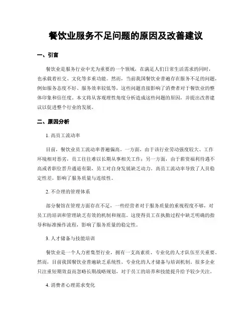 餐饮业服务不足问题的原因及改善建议
