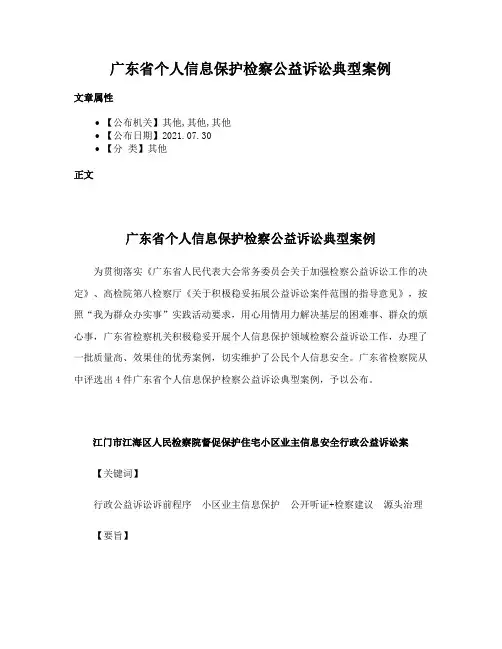 广东省个人信息保护检察公益诉讼典型案例