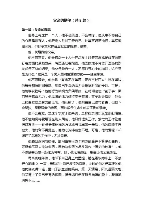 父亲的随笔（共5篇）