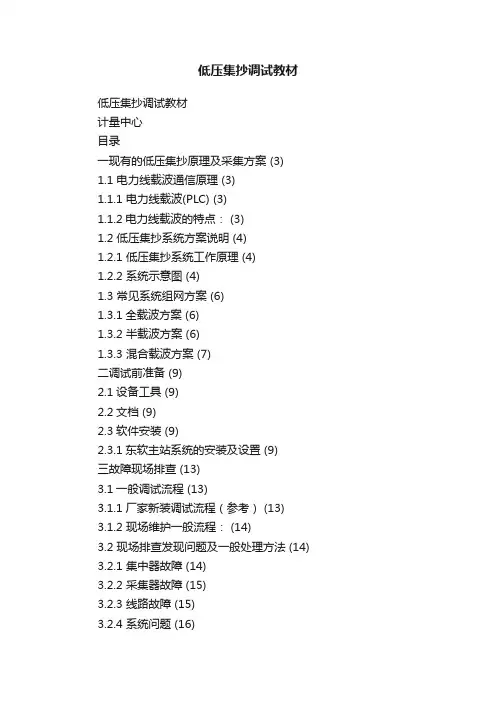 低压集抄调试教材