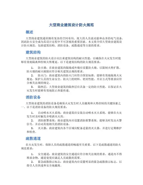 大型商业建筑设计防火规范