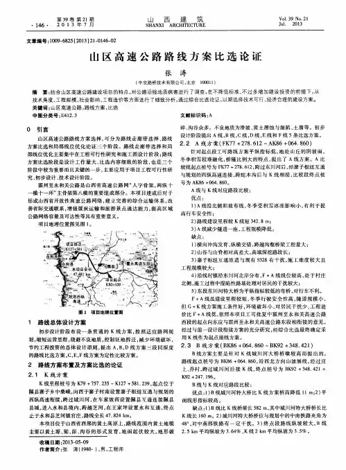 山区高速公路路线方案比选论证