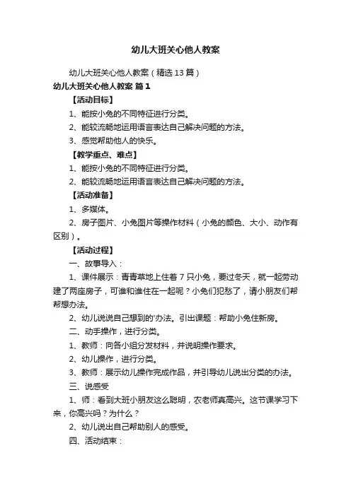 幼儿大班关心他人教案