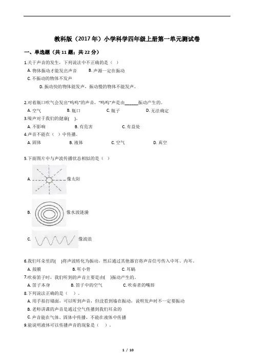 新教科版科学四年级上册第一单元测试卷(附答案解析