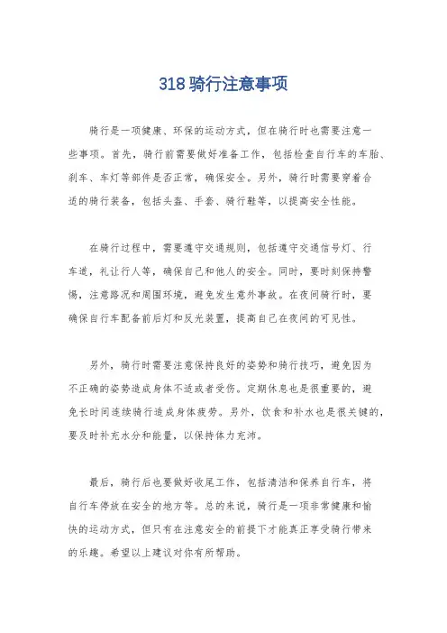 318骑行注意事项