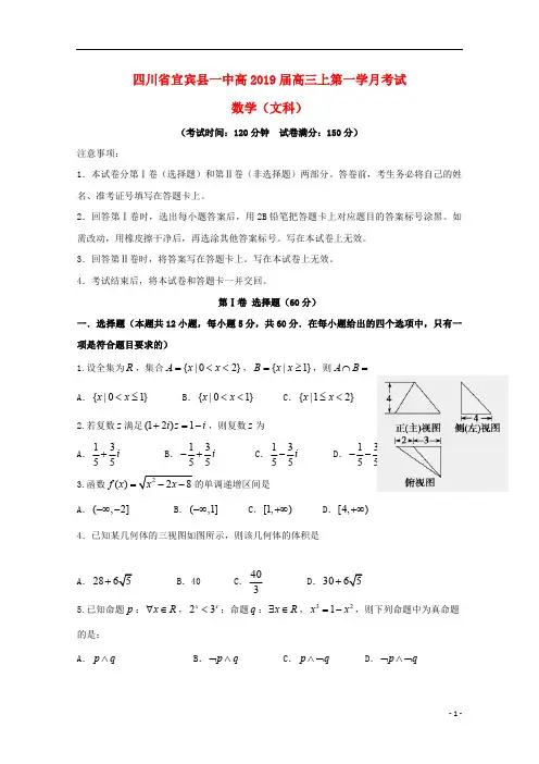 四川省宜宾县第一中学校2019届高三数学上学期第一次月考试题文