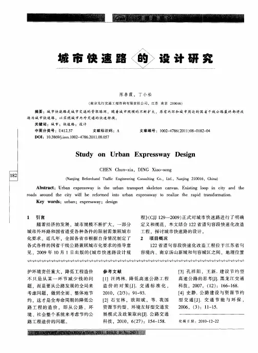城市快速路的设计研究