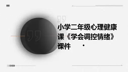 小学二年级心理健康课《学会调控情绪》课件