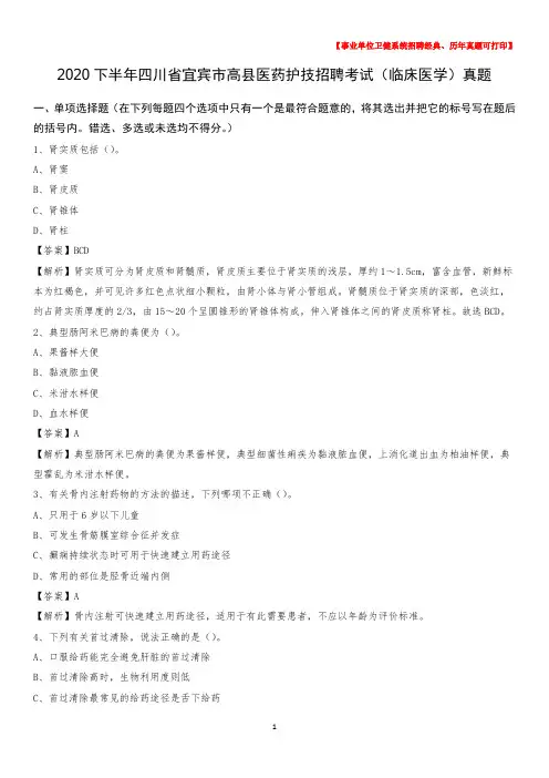 2020下半年四川省宜宾市高县医药护技招聘考试(临床医学)真题
