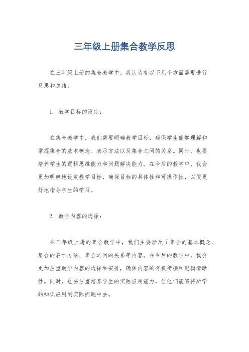 三年级上册集合教学反思