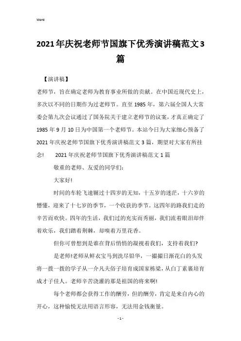 2021年庆祝教师节国旗下优秀演讲稿范文3篇