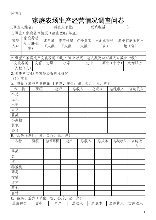 【精选资料】家庭农场农户经营调查问卷